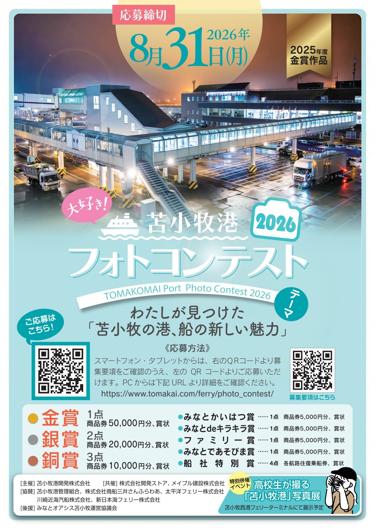 大好き！苫小牧港フォトコンテスト2026　ポスター - コピー