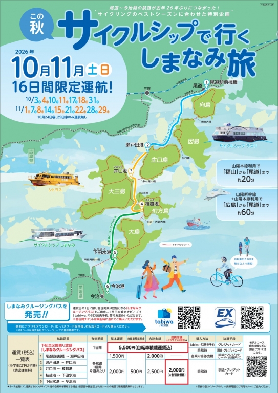 尾道今治航路実証事業_日本語版チラシ1