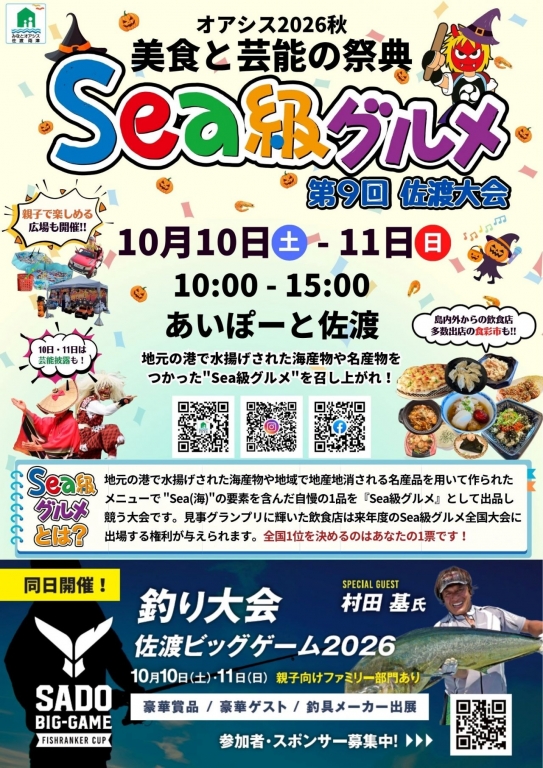 オアシス2026秋 美食と芸能の祭典 Sea級グルメ第9回佐渡大会」の開催報告1 