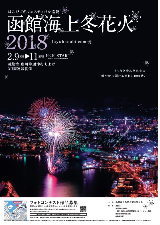 函館海上冬花火２０１８