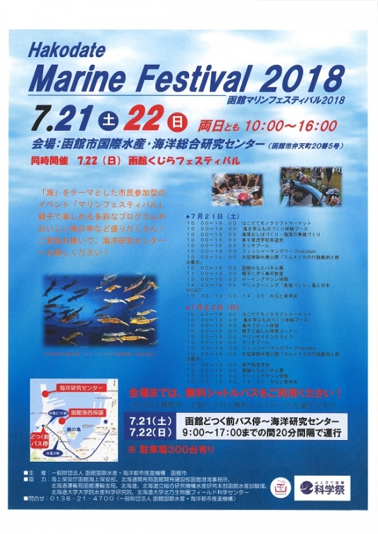 函館マリンフェスティバル２０１８