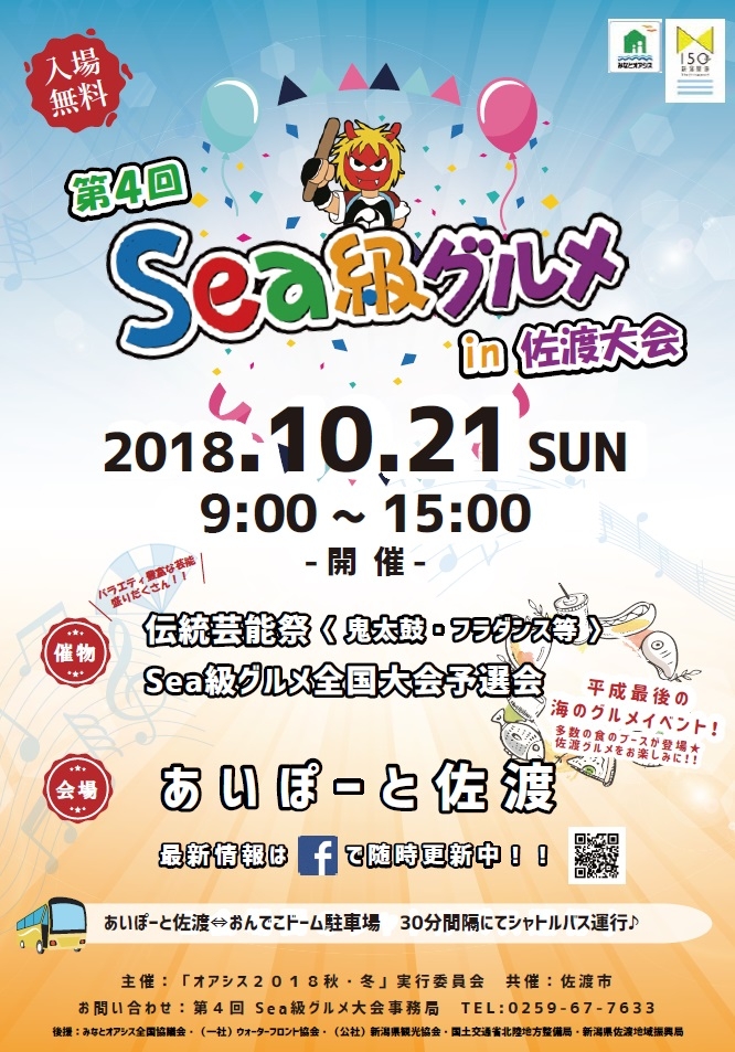 Sea級グルメin佐渡大会2018