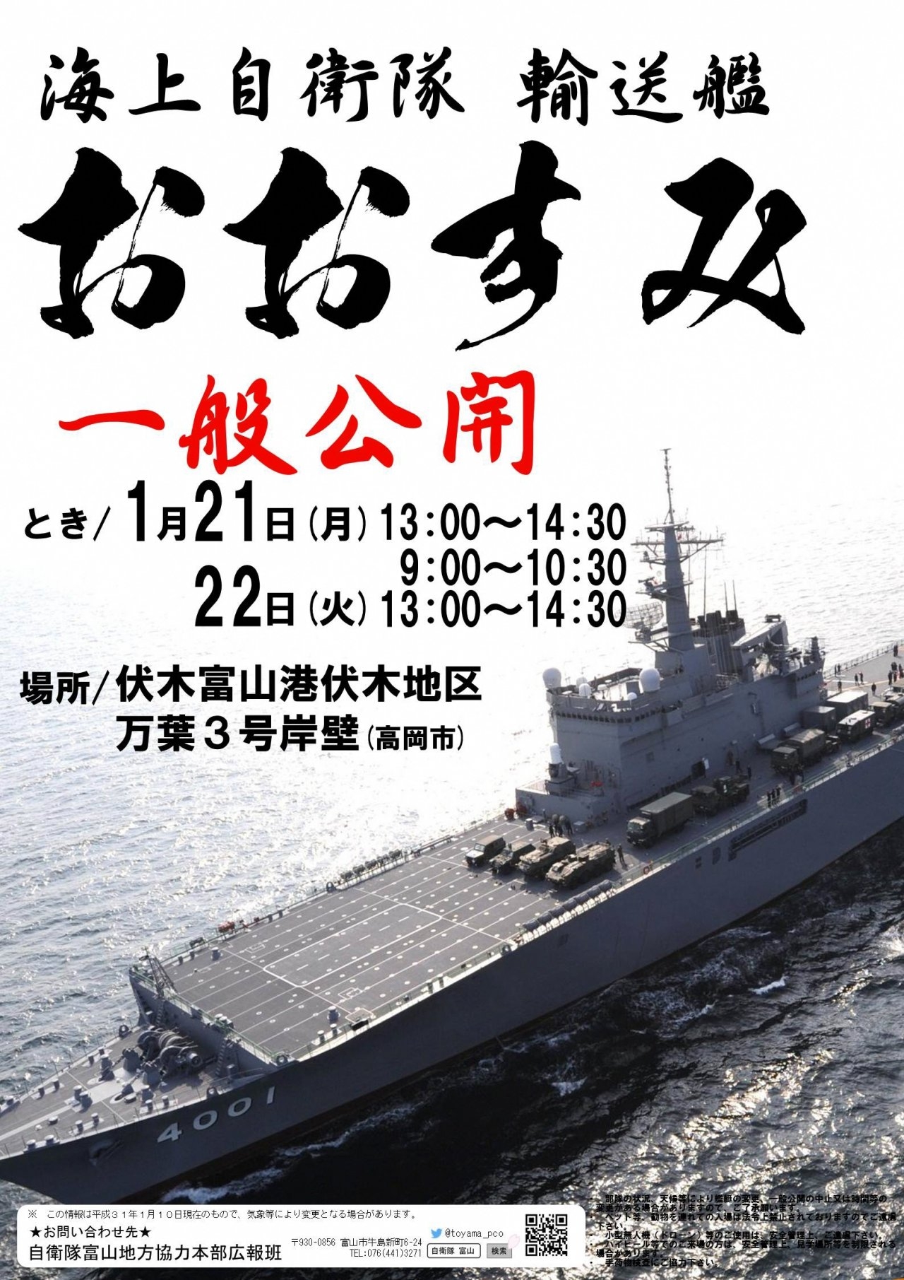 海上自衛隊輸送艦「おおすみ」一般公開