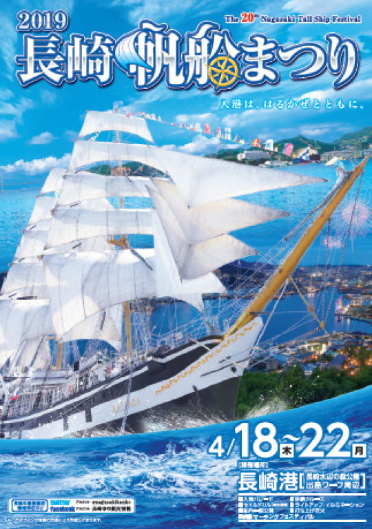 nagasaki帆船祭り