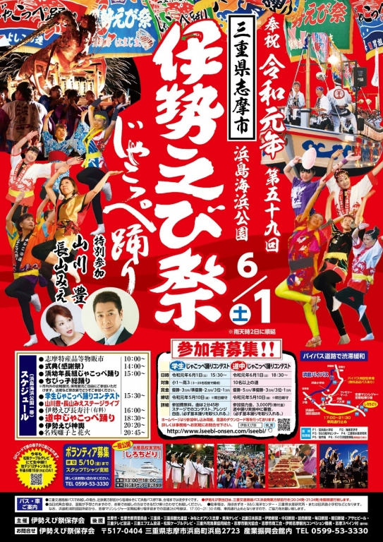 第59回伊勢えび祭りポスター