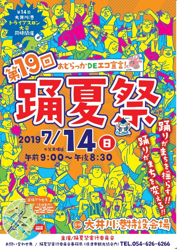 踊夏祭2019