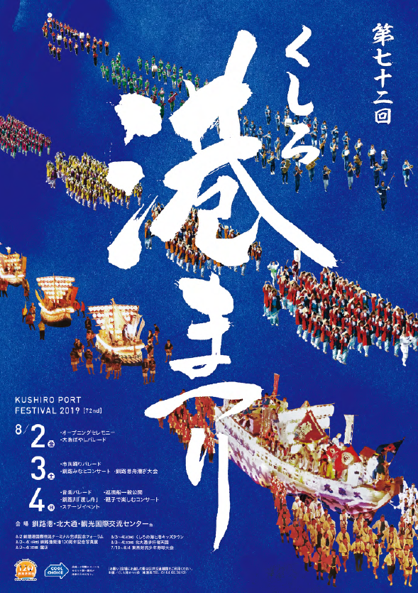 くしろ港まつり