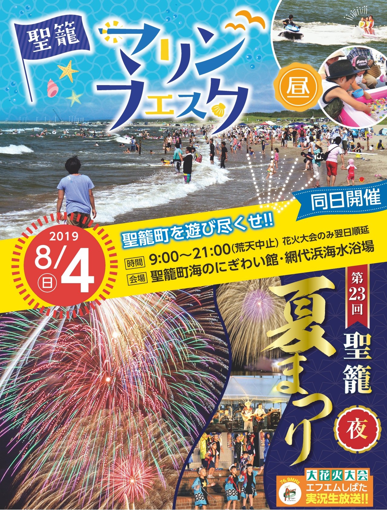 02_第23回聖籠夏まつり・聖籠マリンフェスタ2019 ポスターデータ