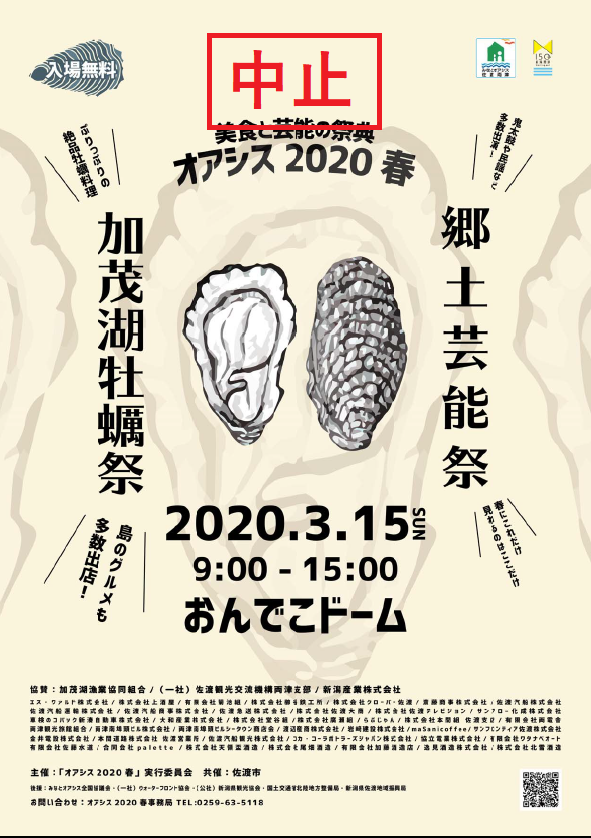 佐渡加茂湖牡蠣祭中止