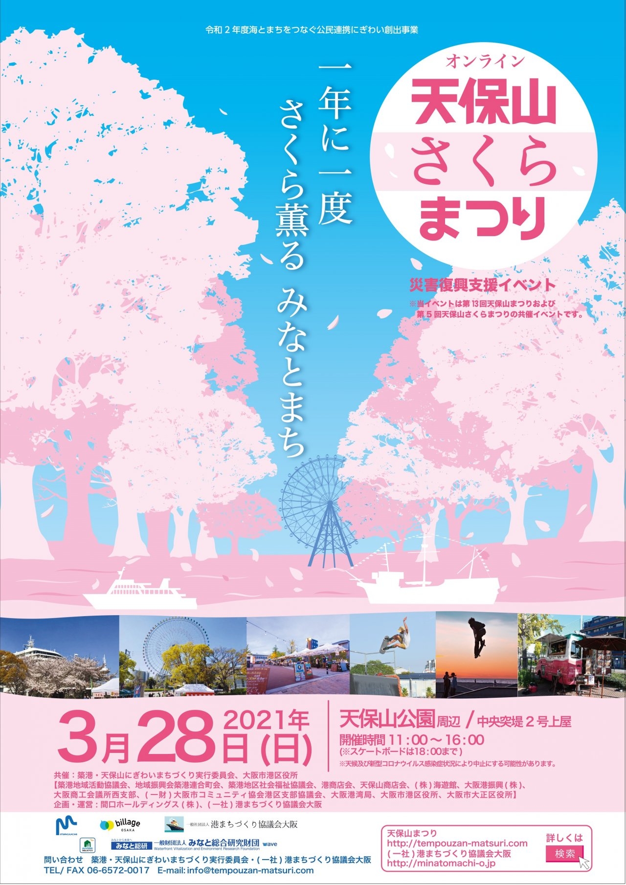 2021_tenpozan_sakura_(A4)全ロゴ入れ