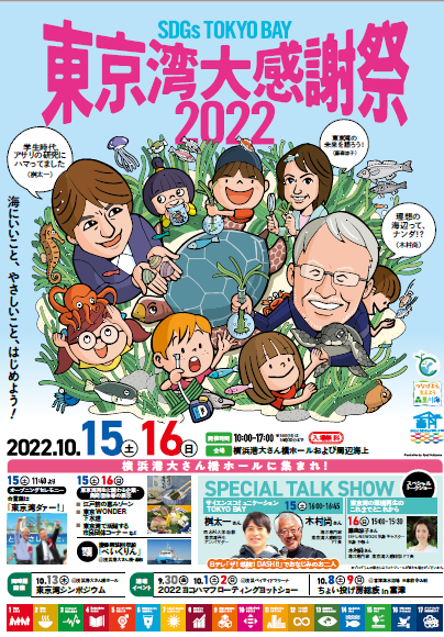東京湾大感謝祭1
