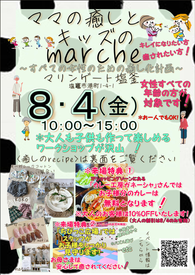 ママの癒しとキッズのmarche①