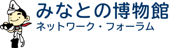 みなとの博物館 ネットワーク・フォーラム