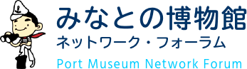 みなとの博物館ネットワーク・フォーラム
