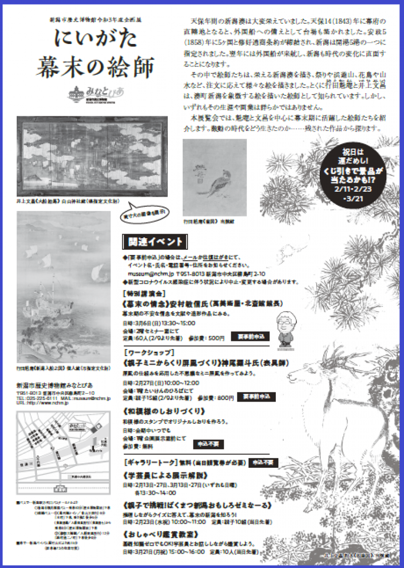 にいがた幕末の絵師