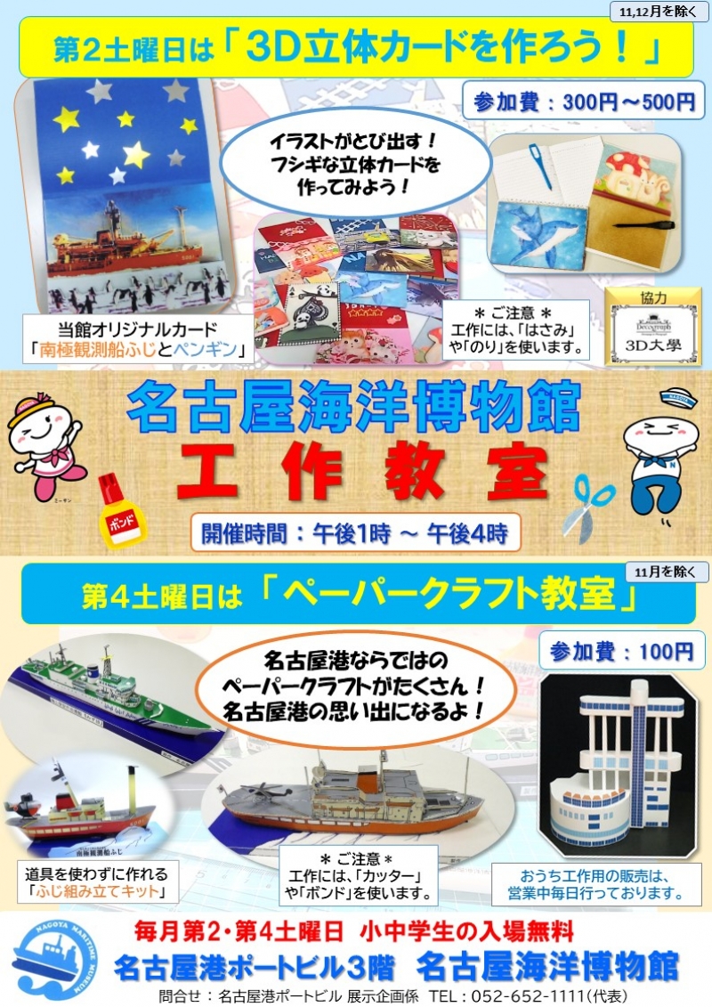 名古屋海洋博物館　工作教室のお知らせ