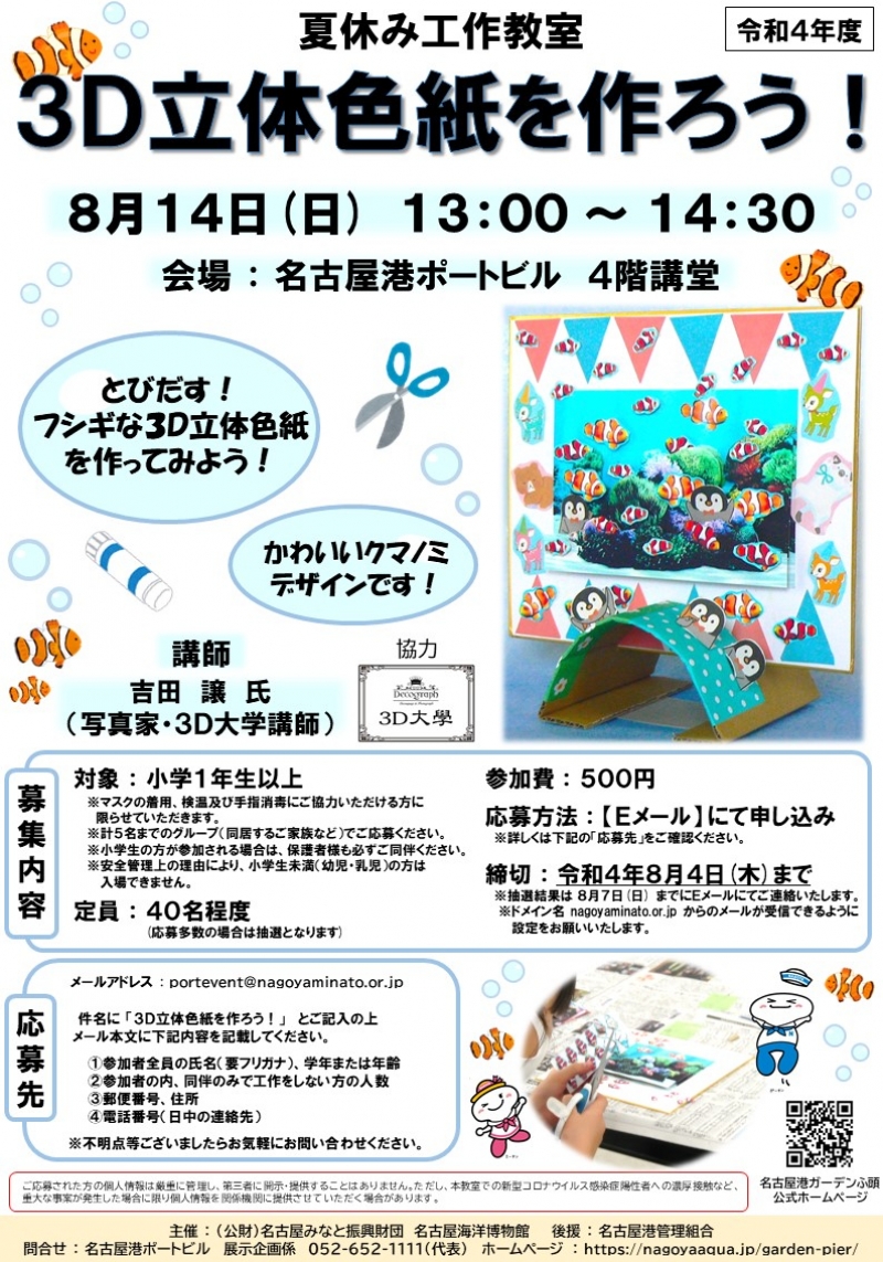 夏休み工作教室「3Ｄ立体色紙を作ろう！」