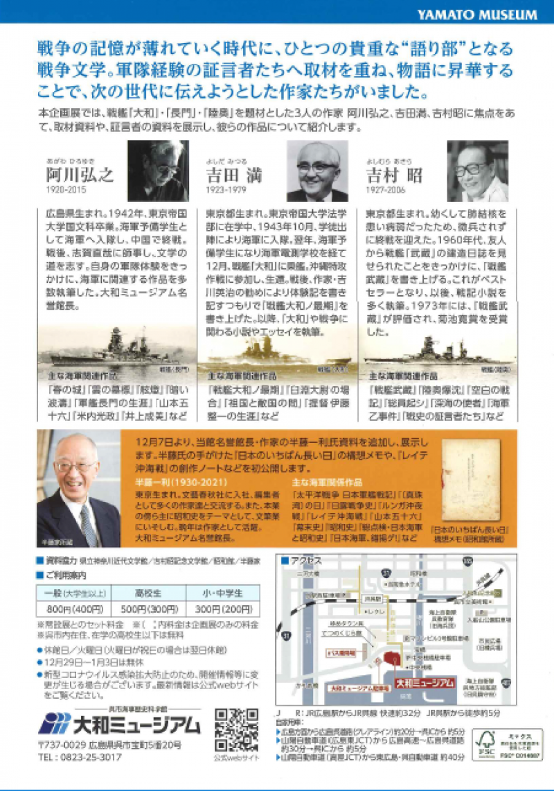 海軍を描いた作家　阿川弘之・吉田満・吉村昭