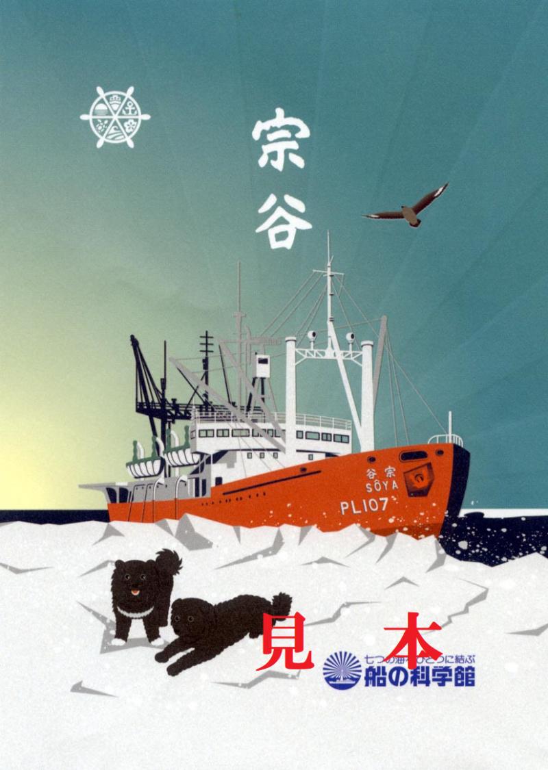 初代南極観測船"宗谷” 蛇腹式 カスタマイズ公式印帳