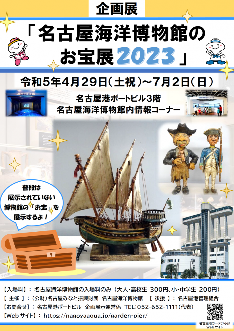 企画展「名古屋海洋博物館のお宝展 2023」