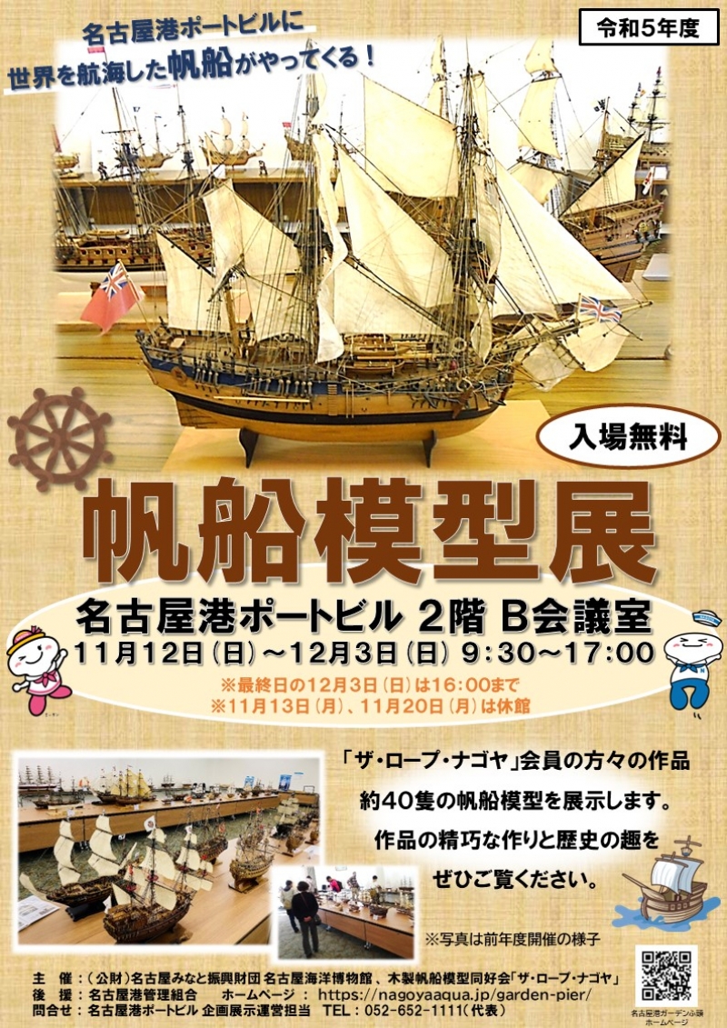 「帆船模型展」開催のお知らせ
