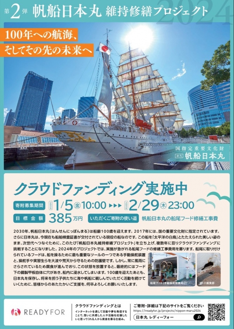 帆船日本丸維持修繕プロジェクト