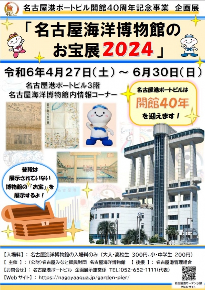 名古屋海洋博物館のお宝展2024