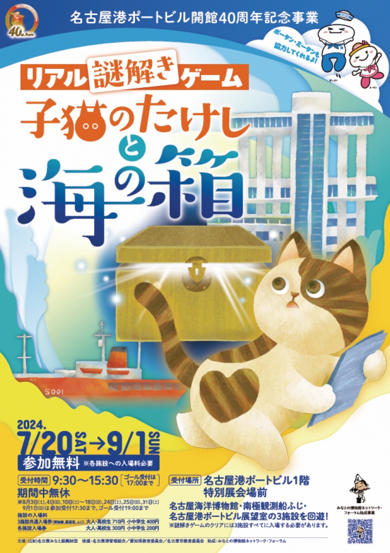 リアル謎解きゲーム「子猫のたけしと海の箱」