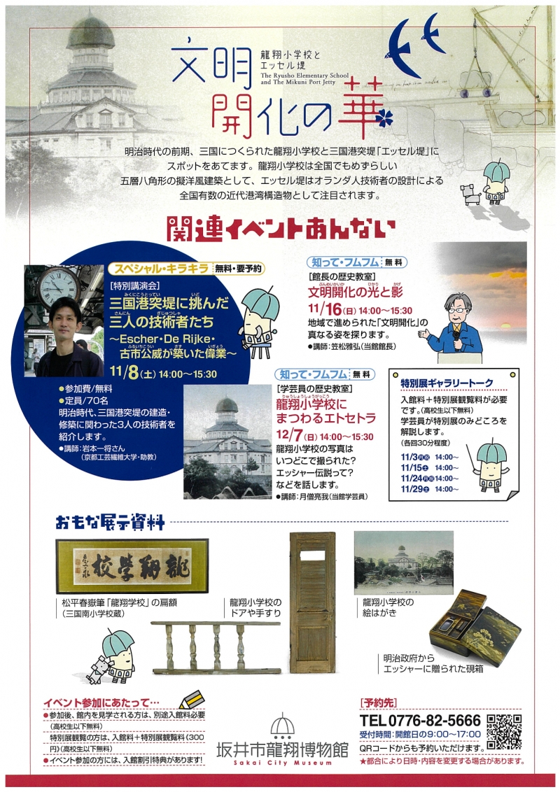坂井市龍翔博物館「文明開化の華」裏