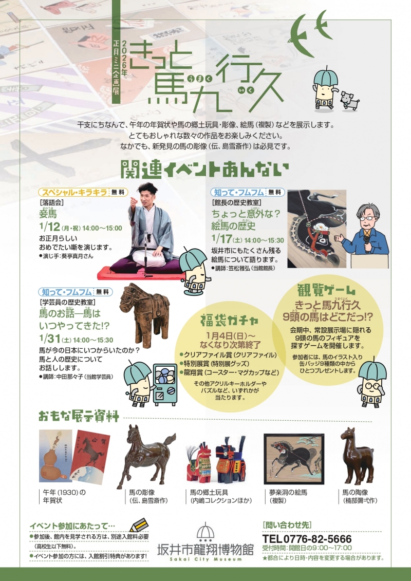 2026正月ミニ企画展チラシ裏