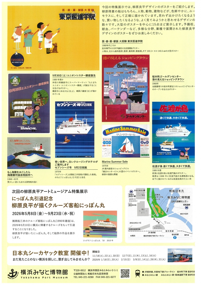 特集展示「柳原良平のポスター展」チラシ裏