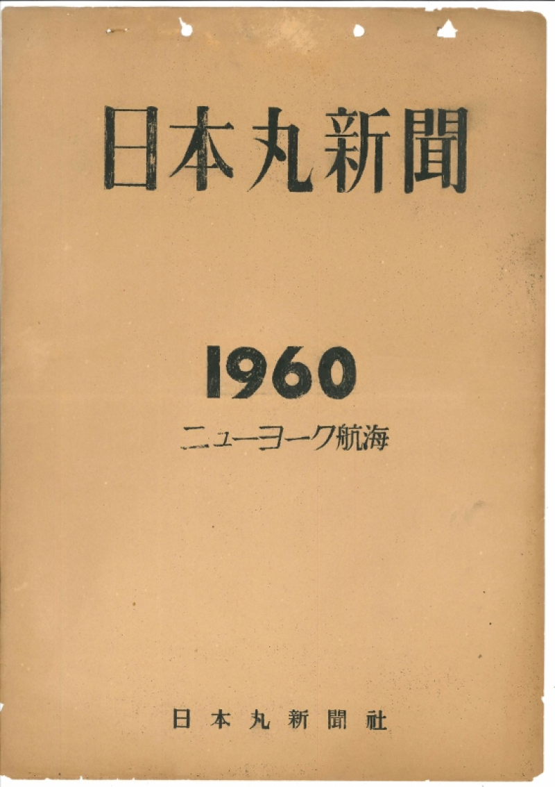 日本丸新聞1960表紙