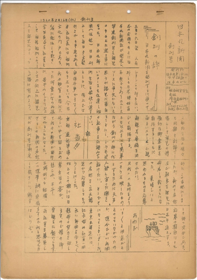 日本丸新聞1960創刊号